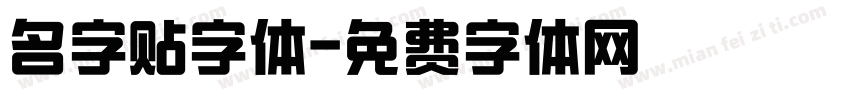 名字贴字体字体转换