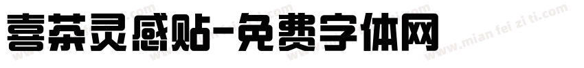 喜茶灵感贴字体转换