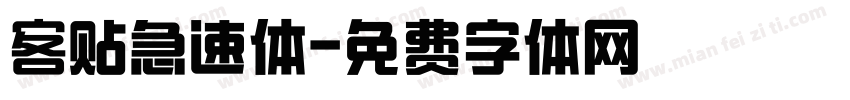 客贴急速体字体转换