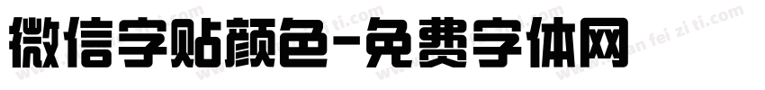 微信字贴颜色字体转换