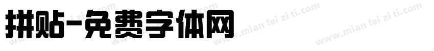 拼贴字体转换