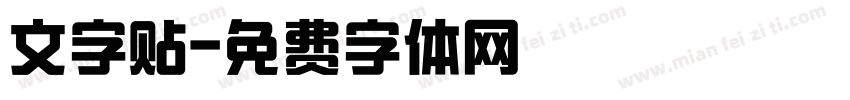 文字贴字体转换