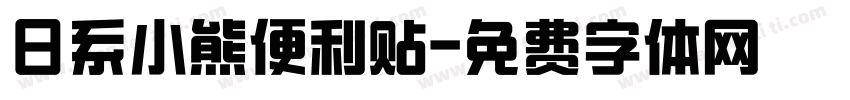 日系小熊便利贴字体转换