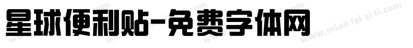 星球便利贴字体转换