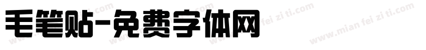 毛笔贴字体转换