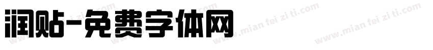 润贴字体转换
