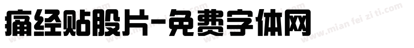 痛经贴股片字体转换