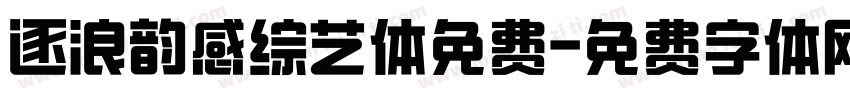 逐浪韵感综艺体免费字体转换
