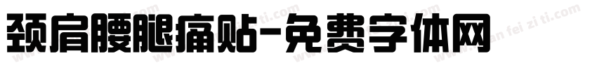 颈肩腰腿痛贴字体转换