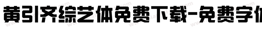黄引齐综艺体免费下载字体转换