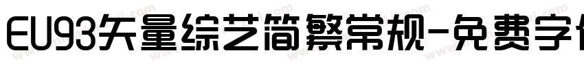 EU93矢量综艺简繁常规字体转换
