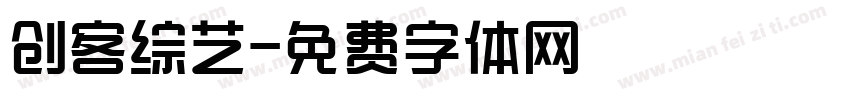 创客综艺字体转换