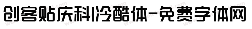 创客贴庆科I冷酷体字体转换