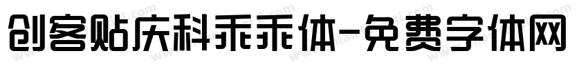 创客贴庆科乖乖体字体转换