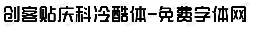 创客贴庆科冷酷体字体转换