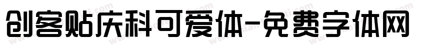 创客贴庆科可爱体字体转换