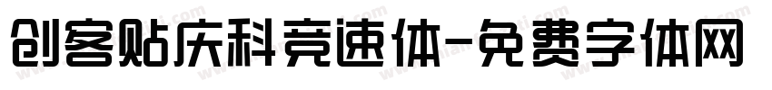 创客贴庆科竞速体字体转换