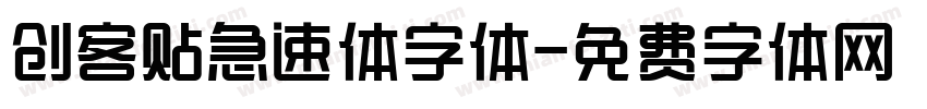 创客贴急速体字体字体转换