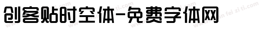 创客贴时空体字体转换