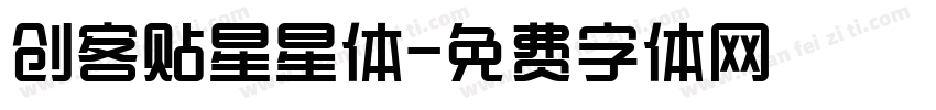 创客贴星星体字体转换
