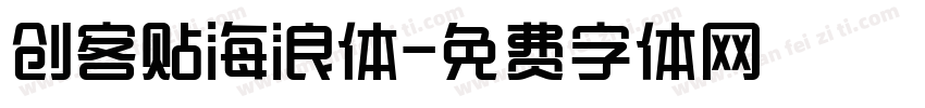 创客贴海浪体字体转换