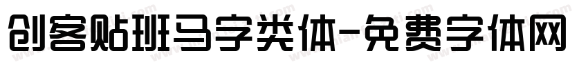 创客贴班马字类体字体转换