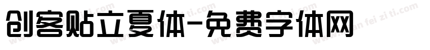 创客贴立夏体字体转换