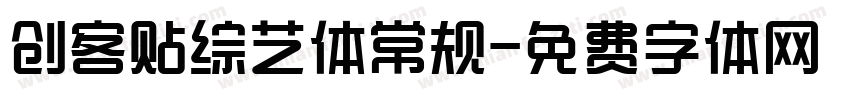 创客贴综艺体常规字体转换