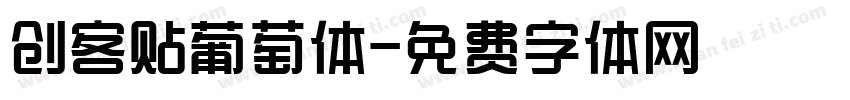 创客贴葡萄体字体转换