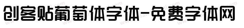 创客贴葡萄体字体字体转换