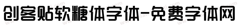 创客贴软糖体字体字体转换