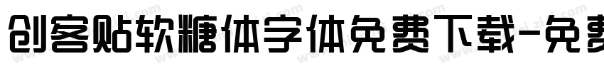 创客贴软糖体字体免费下载字体转换