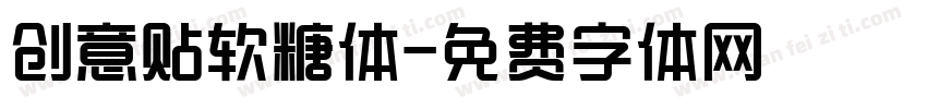 创意贴软糖体字体转换