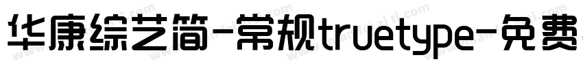 华康综艺简-常规truetype字体转换