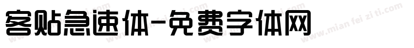 客贴急速体字体转换