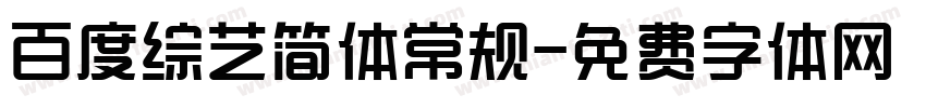 百度综艺简体常规字体转换
