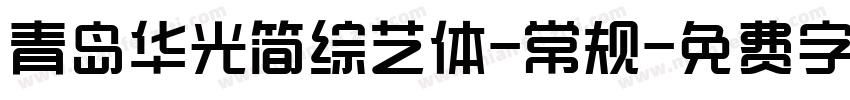 青岛华光简综艺体-常规字体转换