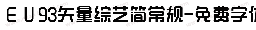 ＥＵ93矢量综艺简常规字体转换