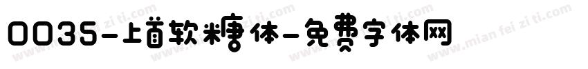0035-上首软糖体字体转换