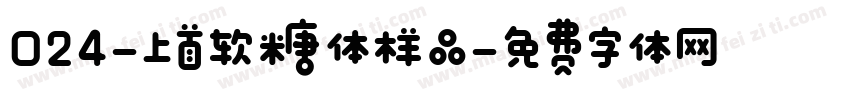 024﹣上首软糖体样品字体转换