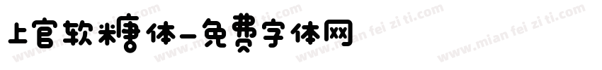 上官软糖体字体转换