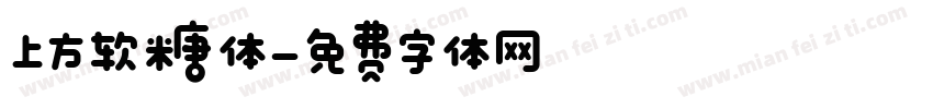 上方软糖体字体转换
