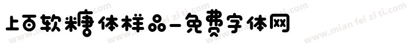 上百软糖体样品字体转换