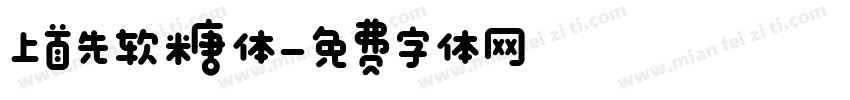 上首先软糖体字体转换