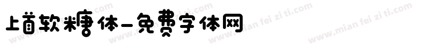 上首软糖体字体转换