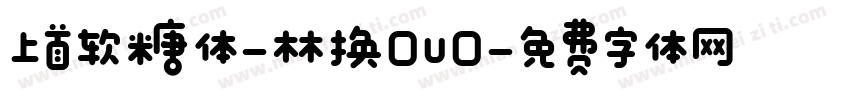 上首软糖体-林换0u0字体转换