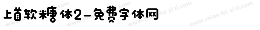 上首软糖体2字体转换