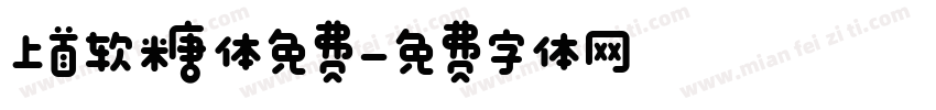 上首软糖体免费字体转换
