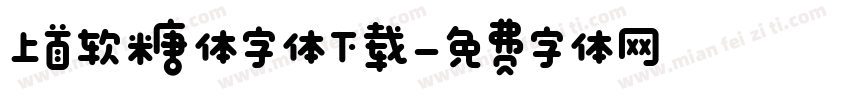 上首软糖体字体下载字体转换