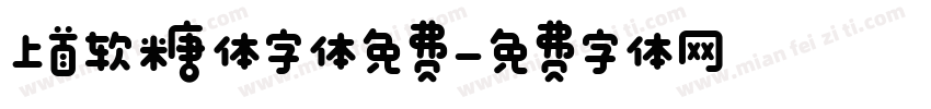 上首软糖体字体免费字体转换